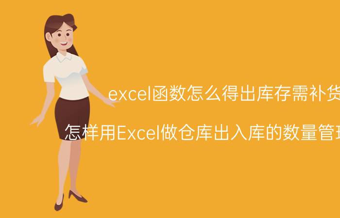 excel函数怎么得出库存需补货 怎样用Excel做仓库出入库的数量管理表格？